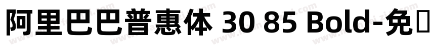 阿里巴巴普惠体 30 85 Bold字体转换